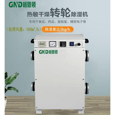 格恩顿转轮除湿机诊断试剂试纸车间专用工业实验室冷库低温除湿机