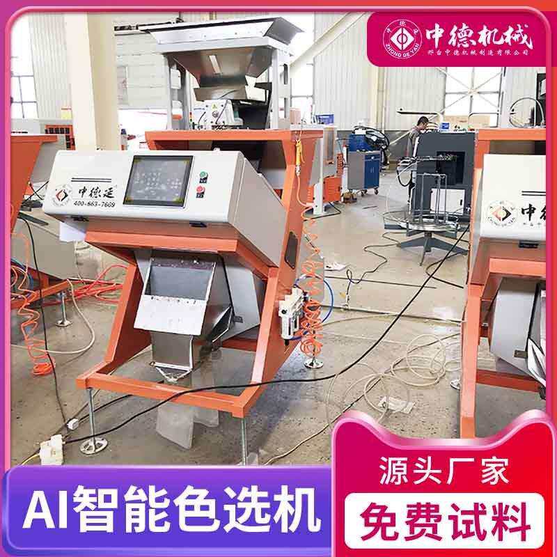 中德色选机大米水稻谷子智能筛选去杂机器全自动分选小麦种子