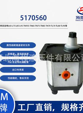 5170560 菲亚特L65 L75 L85 L95 TN955 TN65 TN75 TN85 TN90等