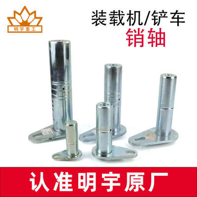 明宇小型装载机铲车销子销轴大臂铲斗摇臂耐磨黄油30/35/40/45/60