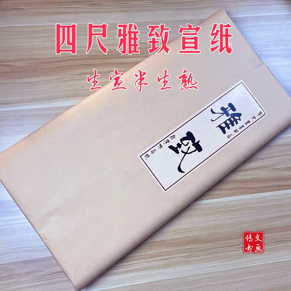 四尺雅致宣纸加厚生宣半生熟国画创作毛笔书法山水写意篆隶楷书