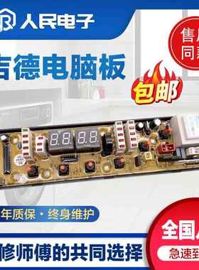 吉德洗衣机XQB70-6259 XQB55一2215电脑主板控制线路版11210506CJ