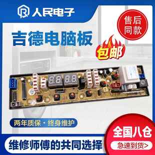 吉德洗衣机XQB70-6259 XQB55一2215电脑主板控制线路版11210506CJ