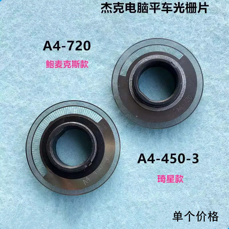 工业杰克电脑平车鲍麦光栅片一体机直驱琦星编码器光栅缝纫机配件