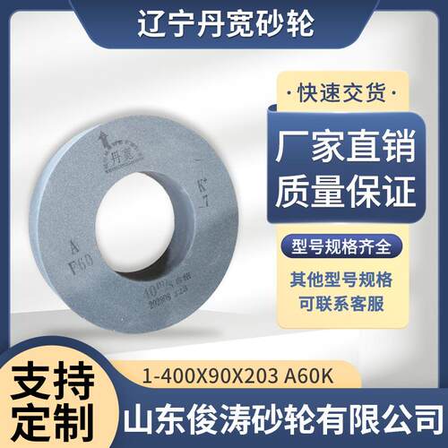 辽宁丹宽牌砂轮 1-400*90*203 A60K 40m/s 棕刚玉材质