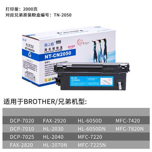 格之格硒鼓适用兄弟TN2050原装粉盒FAX2820墨盒MFC-7220/7420碳粉