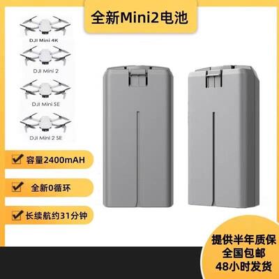 DJI大疆Mini2/2SE/SE/4K无人机电池大容量全新0循环2400mAh长续航