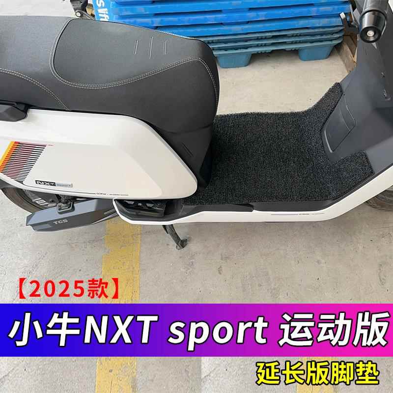适用小牛NXT2025延长款专用脚垫nxt sport abs2025电动车脚踩垫