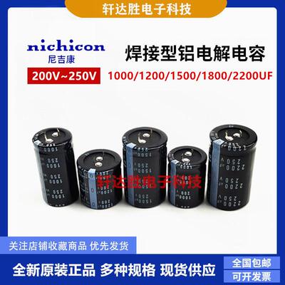 尼吉康250v1200uf电解电容200V1000UF 1500UF 1800UF 250V2200UF