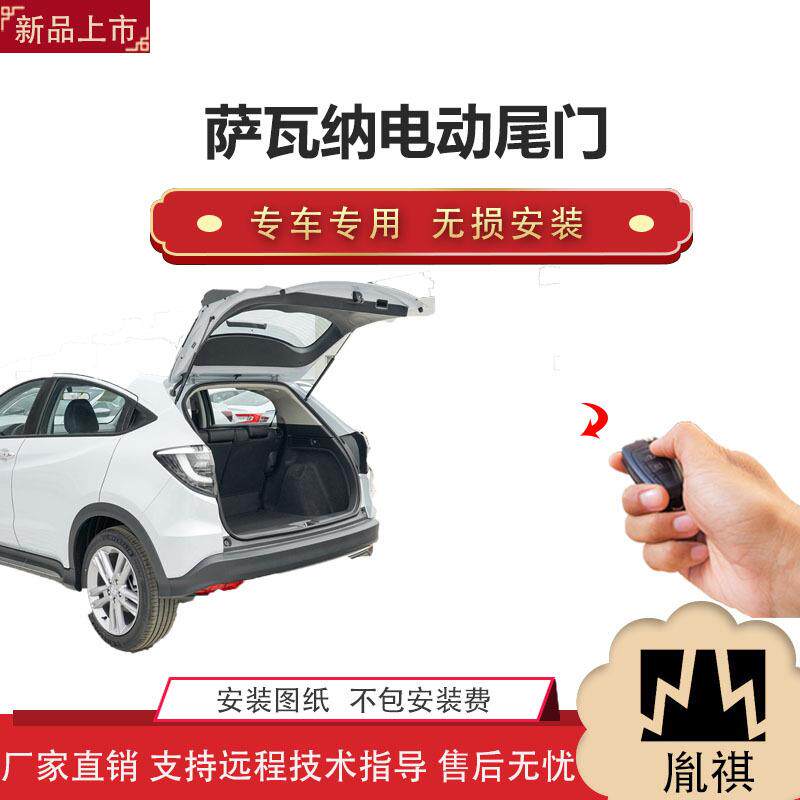 胤祺适用于萨瓦纳电动尾门改装带一脚踢汽车用品直销无损安装