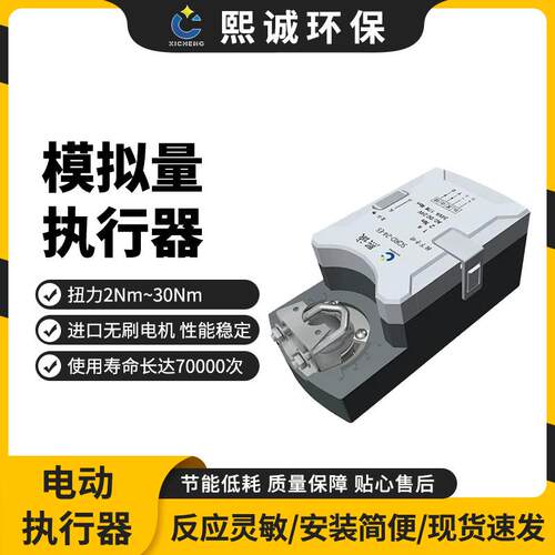 熙诚现货直发多规格模拟量执行器24V断电复位电动阀门风量控制器