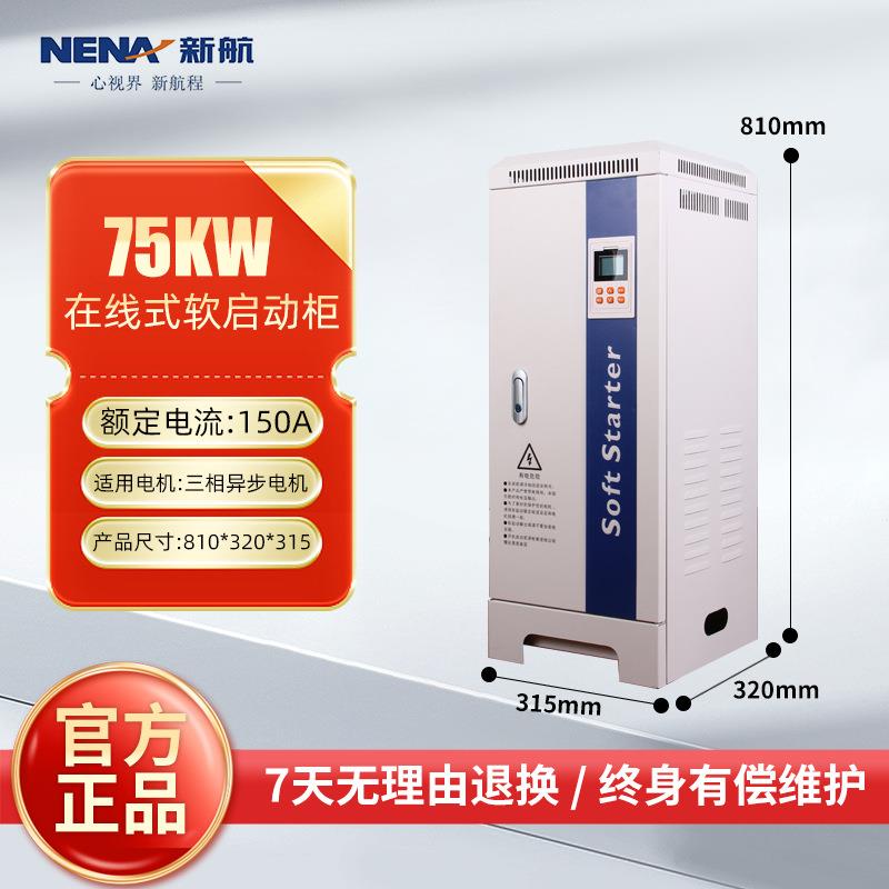 新航电气在线软启动柜75KW三相380V起动柜电机水泵 在线软启动器