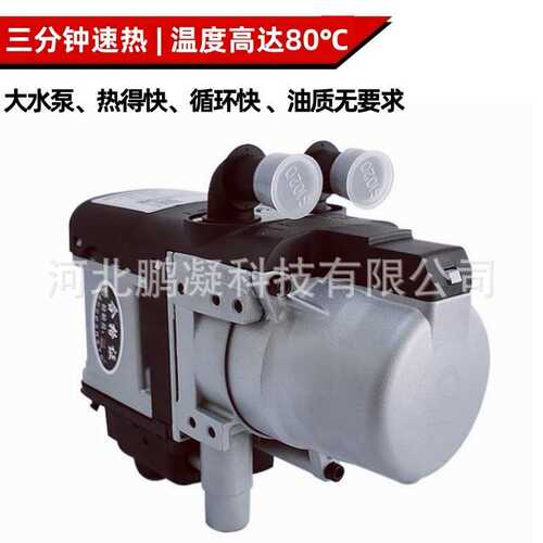 批发燃油暖风机 驻车加热器 汽车电动房车冷却液柴暖锅炉 5000W