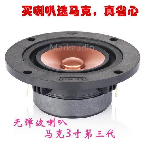 3寸无弹波喇叭英国马克音响Alpair5三代Markaudio HiFi扬声器
