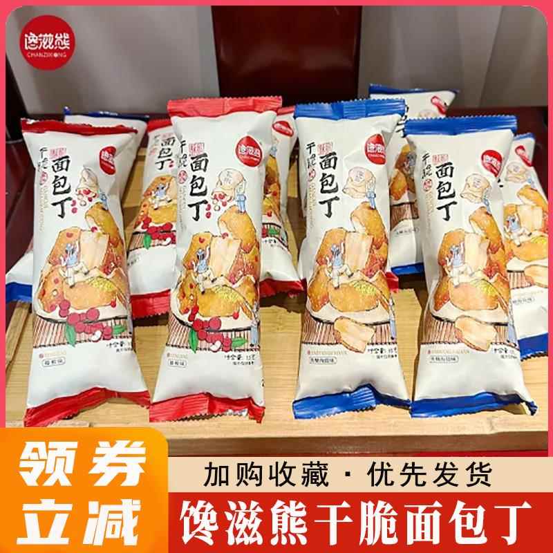 馋滋熊干脆面包丁海盐焦糖咸味早餐面包干饼干橄榄油健康零食糕点