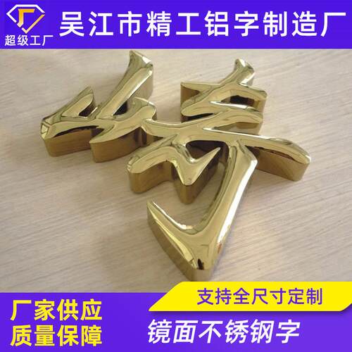 镜面不锈钢黄钛字镜面不锈钢镀钛标牌双面立体金属字牌三维立体字