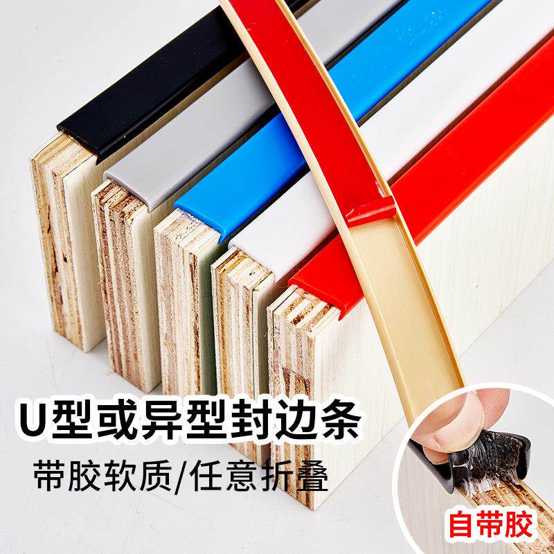 封边条自粘U型木板材包边条家俱整体橱柜收边条衣柜门桌椅收口装