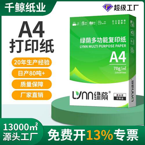 绿荫A4纸打印纸500张70g80g公复印纸白纸草稿纸打印机A4打印纸