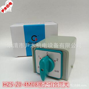 4KW 组合开关HZ5 380V 20A 转换开关 4M08带壳组合开关