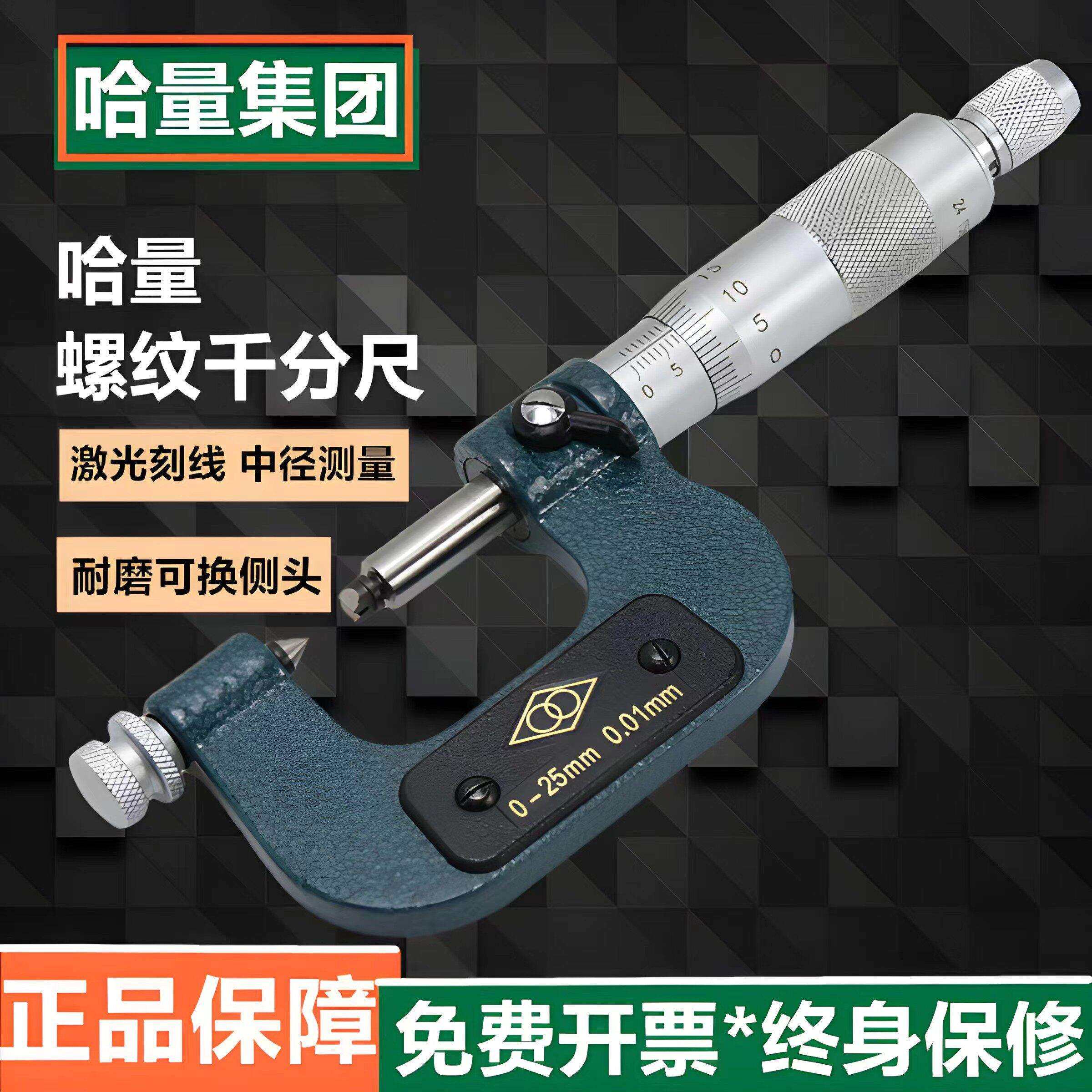 哈量螺纹千分尺0-25螺纹中径千分尺外径千分尺配件千分尺高精度