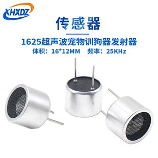 1625传感器铝壳驱虫驱鼠超声波发射器25K开放式 25T超声波探头
