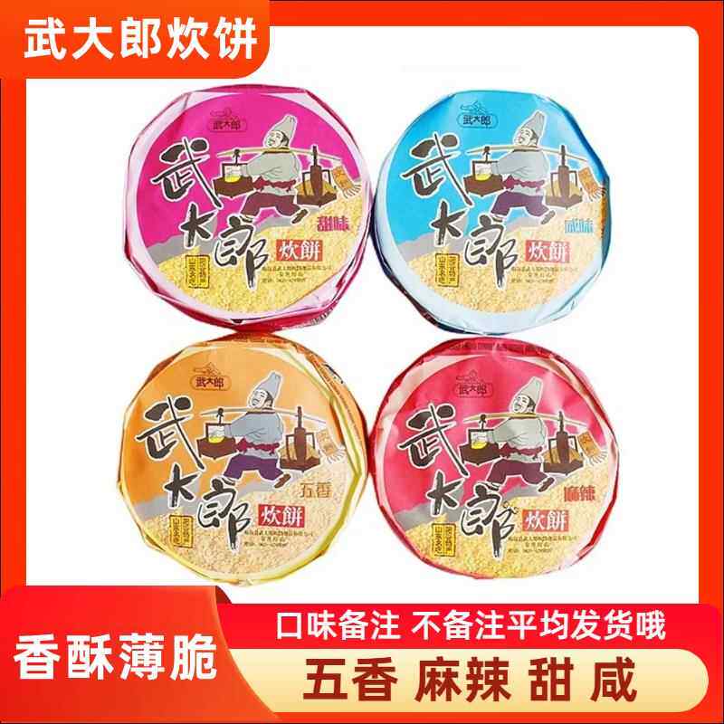武大郎炊饼山东聊城阳谷特产烧饼甜咸五香4味酥脆饼芝麻零食包邮