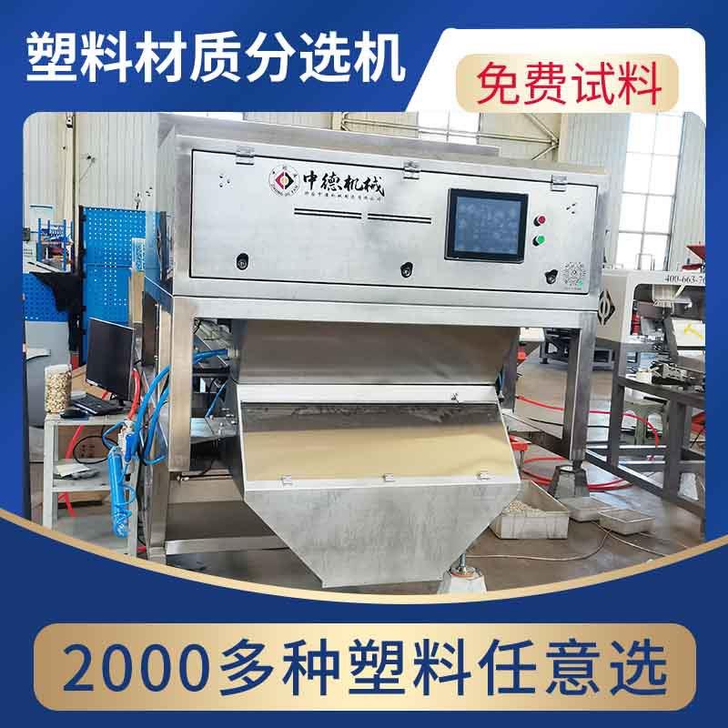塑料碎片材质机洗涤剂瓶饮料瓶大型分选设备远程调试售后无忧