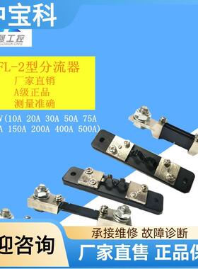 直流电流表外附FL-2型分流器75MV150A