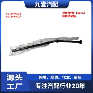 8G1Z4R602B 936847适用福特探险者3.5转向柱转向传动轴FG1Z4R602A