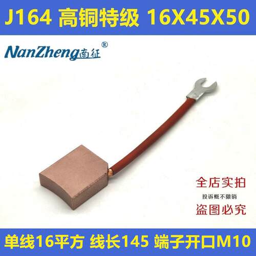南征卷筒碳刷电刷J164高铜国标16X45X60火电厂16*45*50线缆厂T4型