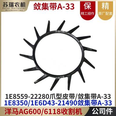 洋马6118/600收割机配件21490-22280割台太阳爪子型敛集梳刷皮带