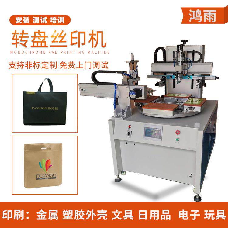 全自动无纺布丝印机手提袋包装袋丝网印刷机锡箔袋纸袋转盘半自动