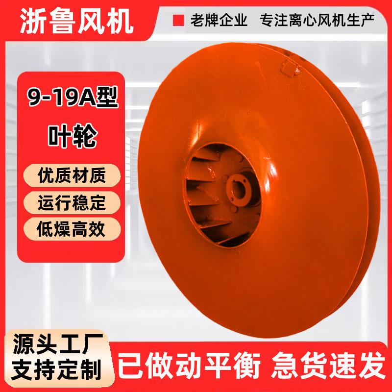 浙鲁9-19型高压离心风机叶轮配件风轮风叶涡轮9-19a式扇叶叶片