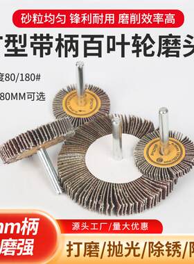 T型带柄叶轮百叶轮 砂布砂皮磨头槽口打磨抛光40*5/50/60/80*10*6