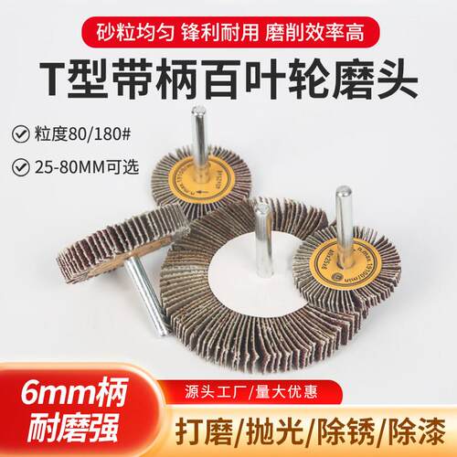 T型带柄叶轮百叶轮 砂布砂皮磨头槽口打磨抛光40*5/50/60/80*10*6