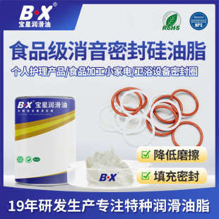 宝星润滑油 润滑脂 食品级消音密封硅油脂 适用于金属或塑料表面