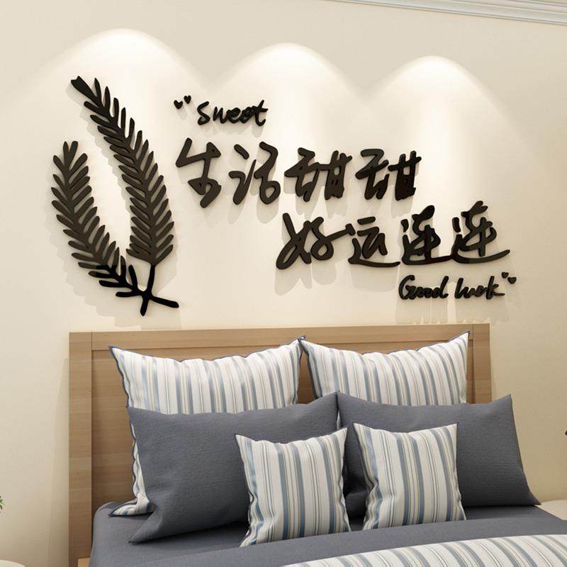 创意文字卧室床头墙面装饰贴纸客厅电视背景墙房间布置3d立体壁贴
