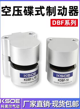 KSOE气动刹车气缸DBF-L8/10/15/20数控机车床抱闸空压碟式制动器