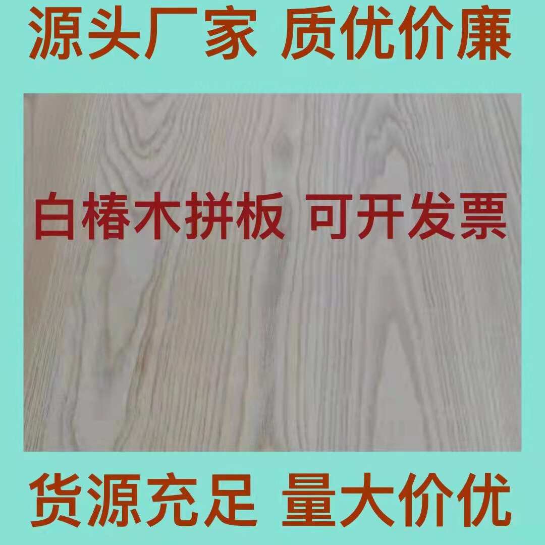 厂家直供白椿木 又名国产白蜡木直拼板 装修家具桌面板实木板批发