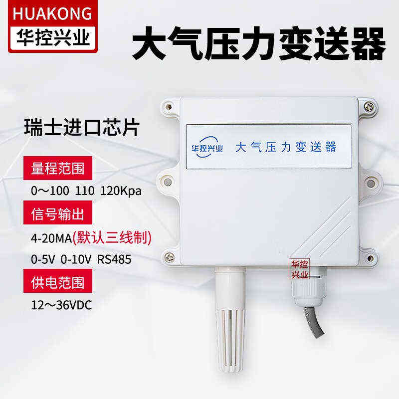 华控HSTL-DQY01大气压力传感器大气压力变送器4-20mA0-120KPA输出
