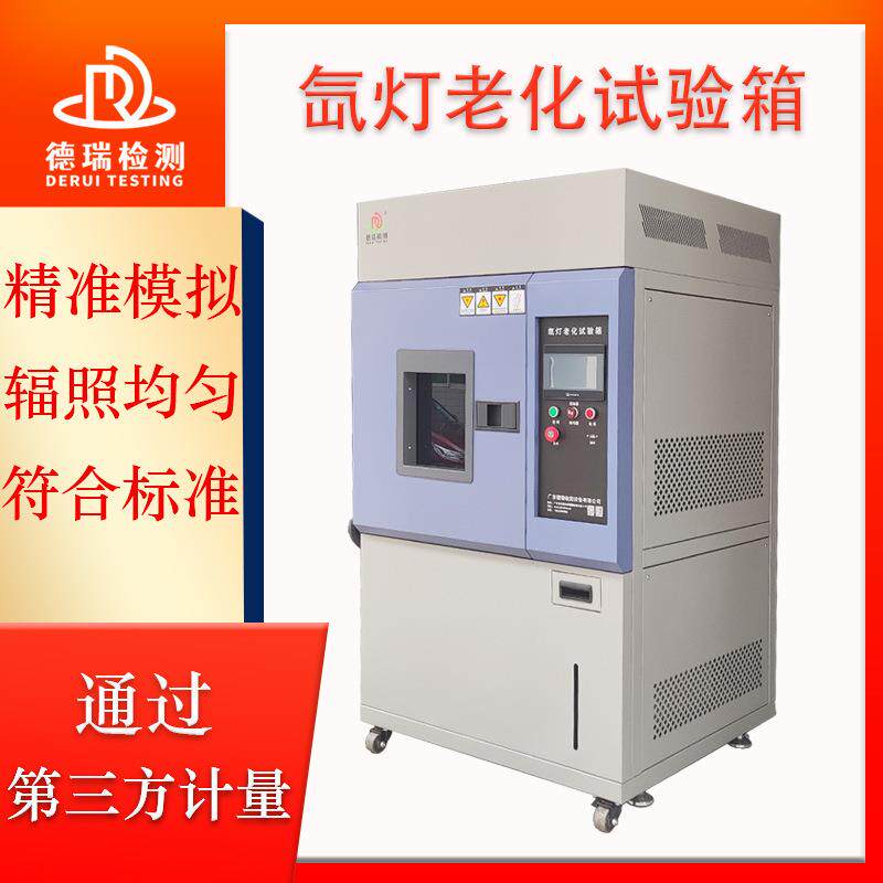 全光谱氙灯老化试验箱光照耐候实验箱模拟太阳光耐气候老化测试机