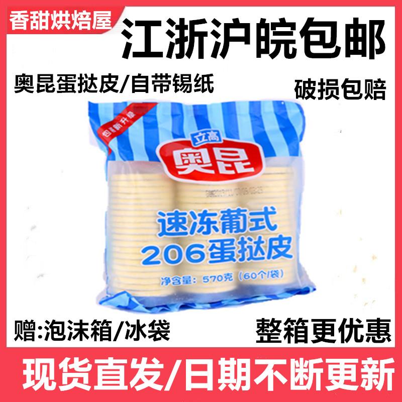 奥昆206葡式迷你蛋挞皮半成品带锡底小号整箱660个蛋挞底