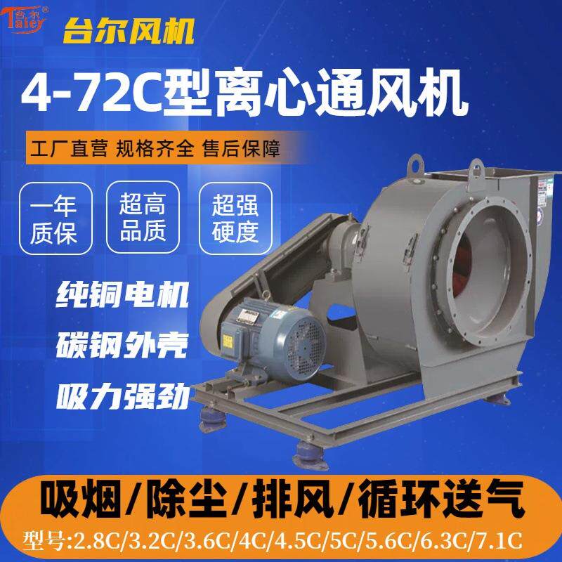 4-72C型离心通风机4-72-12C30kw除尘风机排烟通风设备高效