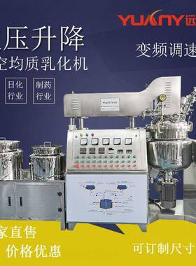 远杨机械小型不锈钢液压升降真空乳化机蒸汽加热高速均质搅拌机