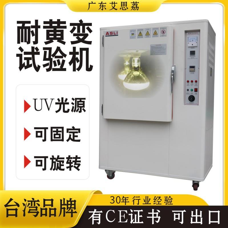 耐黄变试验机产品材料耐黄测试箱耐黄变试验箱耐黄变实验机