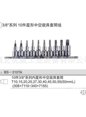 GENIUS天赋工具星形中空旋具套筒组（10件套）BS-310TA