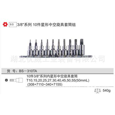 GENIUS天赋工具星形中空旋具套筒组（10件套）BS-310TA