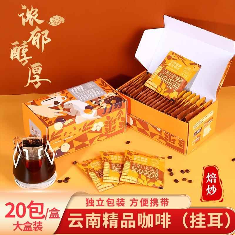 意式特浓挂耳咖啡云南小粒咖啡挂耳装深度烘焙20包精品普洱咖啡粉