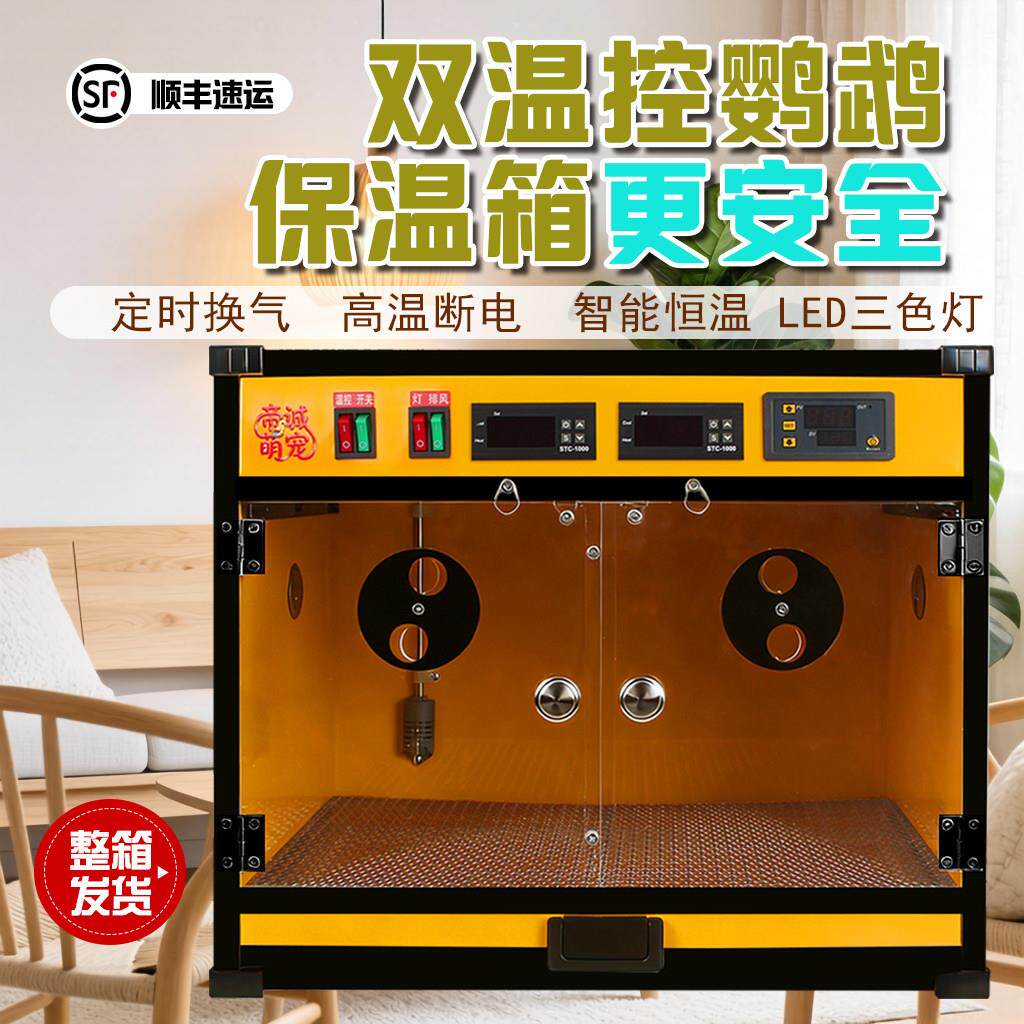 鹦鹉保温箱智能恒温风暖加热0天手养牡丹玄凤虎皮双温控恒温箱
