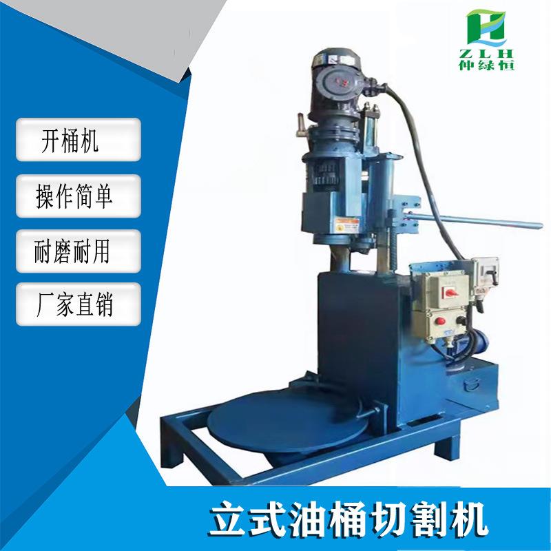 立式油桶开桶机废旧化工桶分解机切割切盖机全自动开桶剖桶压平机